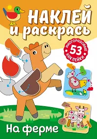Купить Наклей и раскрась. На ферме — Фото №1