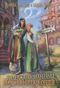 Купить Выдержано знаниями. Наследница Кощея — Фото №1