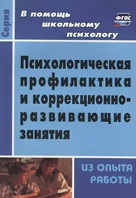 Купить Психологическая профилактика и коррекционно-развивающие занятия. Из опыта работы. ФГОС. 3-е издание — Фото №1
