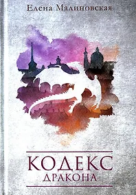 Купить Кодекс дракона — Фото №1