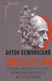 Купить Шизофрения. Теория энергетическо-информационного метаболизма — Фото №1