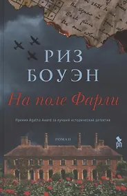 Купить На поле Фарли — Фото №1