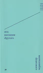 Купить Под взглядом Другого: тринадцать размышлений о предметах видимых и невидимых — Фото №1