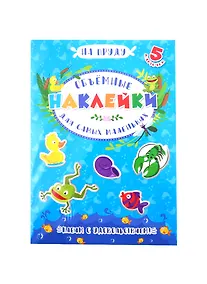 Купить Аппликации для детей. Объемные наклейки для самых маленьких. На пруду — Фото №1