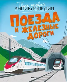 Купить Поезда и железные дороги — Фото №1