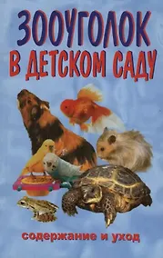 Купить Зооуголок в детском саду. Содержание и уход — Фото №1