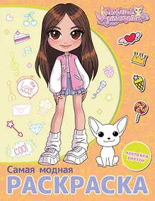 Купить Милана Хаметова. Самая модная раскраска с наклейками — Фото №1