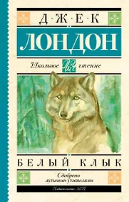 Купить Белый Клык — Фото №1