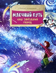 Купить Млечный путь. Наш звёздный город — Фото №1