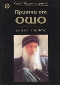 Купить Притчи от ОШО. Книга пятая — Фото №1