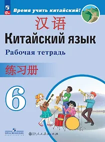 Купить Китайский язык. Второй иностранный язык. Рабочая тетрадь. 6 класс — Фото №1
