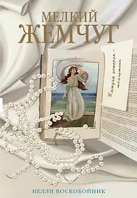 Купить Мелкий жемчуг — Фото №1