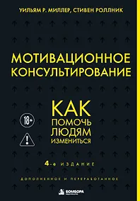 Купить Мотивационное консультирование. 4-е издание. Как помочь людям измениться — Фото №1