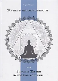 Купить Жизнь в неосознанности, или Законы Жизни человека-машины — Фото №1