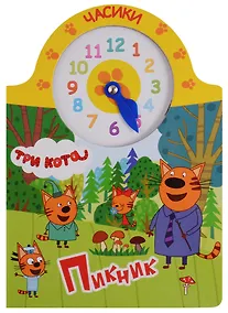Купить Три кота. Часики. Пикник — Фото №1