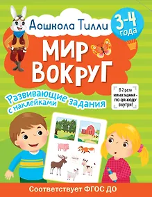 Купить 3-4 года. Дошкола Тилли. Мир вокруг. Развивающие задания с наклейками — Фото №1