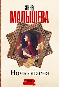 Купить Ночь опасна — Фото №1