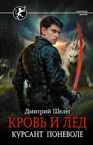 Купить Кровь и лёд. Курсант поневоле — Фото №1