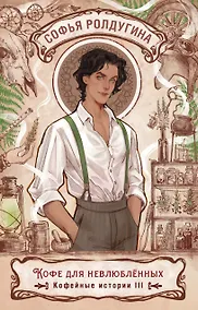 Купить Кофе для невлюбленных. Кофейные истории 3 — Фото №1