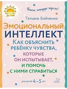 Купить Эмоциональный интеллкт. Как объяснить ребёнку чувства, которые он испытывает, и помочь с ними справиться. 4-5 лет — Фото №1