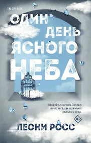 Купить Один день ясного неба — Фото №1