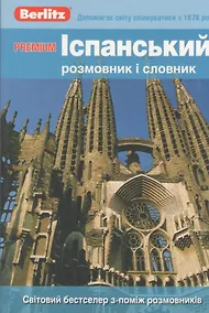 Купить Iспанський розмовник i словник. Premium — Фото №1