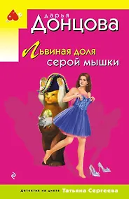 Купить Львиная доля серой мышки — Фото №1