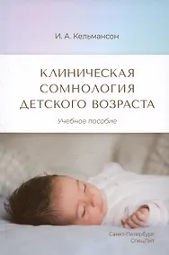 Купить Клиническая сомнология детского возраста. Учебное пособие — Фото №1