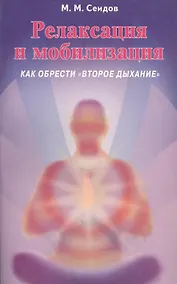 Купить Релаксация и мобилизация Как обрести второе дыхание (2 изд) (мИУС) Сеидов — Фото №1