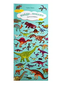 Купить Найди и покажи. Динозавры (бол.) — Фото №1
