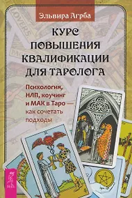 Купить Курс повышения квалификации для таролога. Психология, НЛП, коучинг и МАК в Таро - как сочетать подходы (6590) — Фото №1