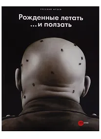 Купить Рожденные летать… и ползать — Фото №1