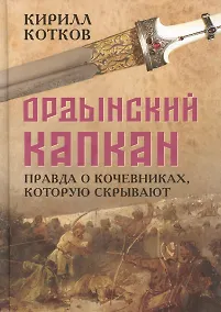 Купить Ордынский капкан. Правда о кочевниках, которую скрывают — Фото №1
