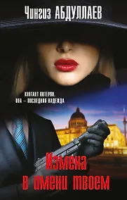 Купить Измена в имени твоем — Фото №1