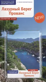 Купить Лазурный берег. Прованс: Путеводитель + карта — Фото №1
