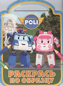 Купить Робокар Поли и его друзья. РПО № 1610. Раскрась по образцу. — Фото №1