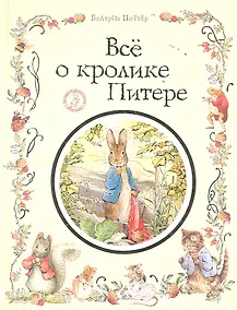 Купить Все о кролике Питере : сказки — Фото №1