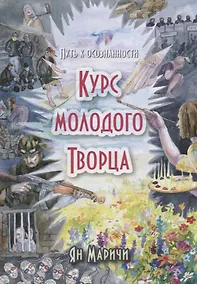 Купить Курс молодого творца Путь к осознанности (Маричи) — Фото №1