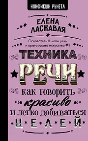 Купить Техника речи. Как говорить красиво и легко добиваться целей — Фото №1