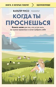 Купить Когда ты проснешься. Книга-маяк для тех, кто устал жить по чужим правилам и хочет выбрать себя — Фото №1