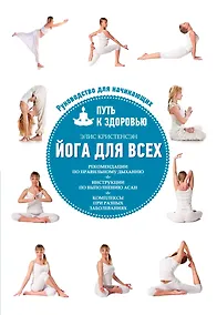Купить Йога для всех: путь к здоровью — Фото №1