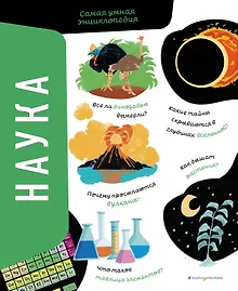Купить Наука. Самая умная энциклопедия — Фото №1