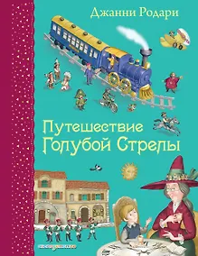 Купить Путешествие Голубой Стрелы. (Иллюстрации Игоря Панкова) — Фото №1