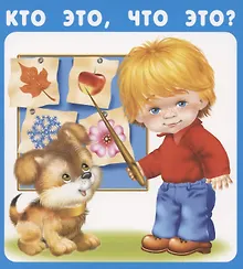 Купить Кто это, что это? Набор карточек — Фото №1