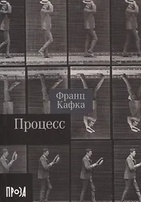 Купить Процесс. Роман — Фото №1