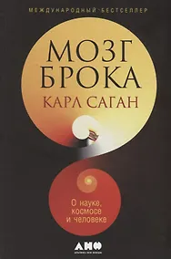 Купить Мозг Брока. О науке, космосе и человеке — Фото №1