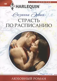 Купить Страсть по расписанию — Фото №1