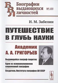 Купить Путешествие в глубь науки. Академик А.А. Григорьев — Фото №1