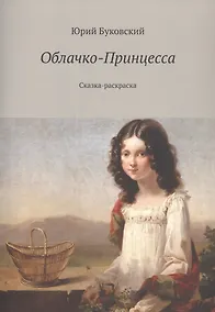 Купить Облачко-Принцесса — Фото №1