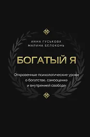 Купить Богатый я. Откровенные психологические уроки о богатстве, самооценке и внутренней свободе — Фото №1